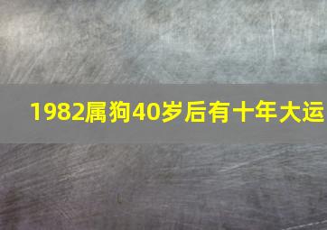 1982属狗40岁后有十年大运