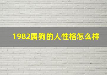 1982属狗的人性格怎么样