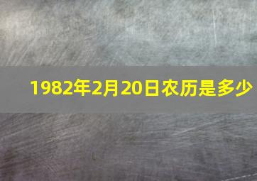 1982年2月20日农历是多少