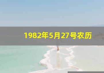 1982年5月27号农历