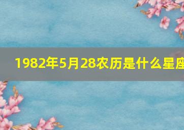 1982年5月28农历是什么星座