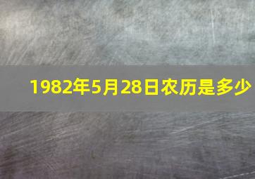 1982年5月28日农历是多少