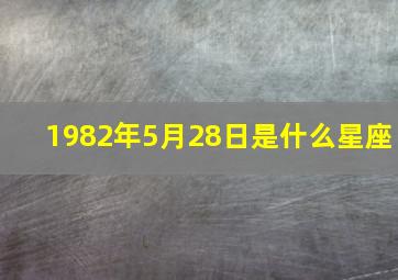 1982年5月28日是什么星座