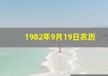 1982年9月19日农历