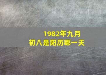 1982年九月初八是阳历哪一天