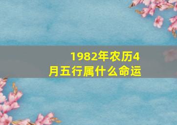 1982年农历4月五行属什么命运