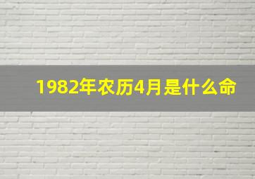 1982年农历4月是什么命