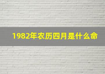 1982年农历四月是什么命