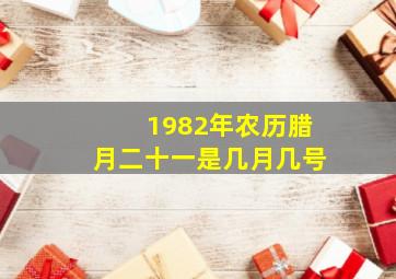 1982年农历腊月二十一是几月几号