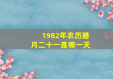 1982年农历腊月二十一是哪一天