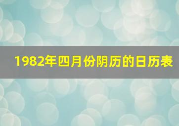 1982年四月份阴历的日历表