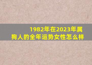 1982年在2023年属狗人的全年运势女性怎么样