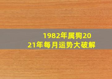 1982年属狗2021年每月运势大破解