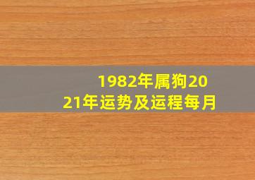 1982年属狗2021年运势及运程每月