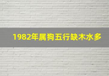 1982年属狗五行缺木水多