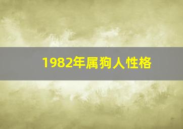 1982年属狗人性格