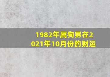 1982年属狗男在2021年10月份的财运