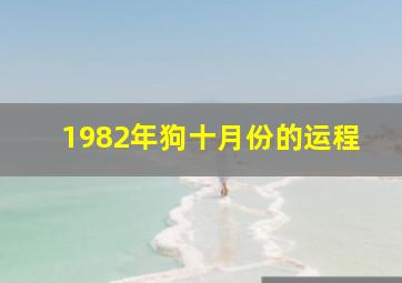 1982年狗十月份的运程