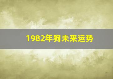 1982年狗未来运势