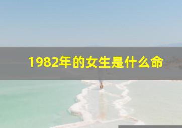 1982年的女生是什么命