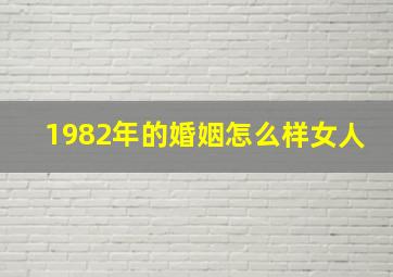 1982年的婚姻怎么样女人