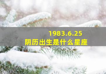 1983.6.25阴历出生是什么星座