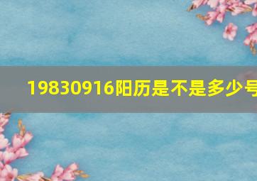 19830916阳历是不是多少号