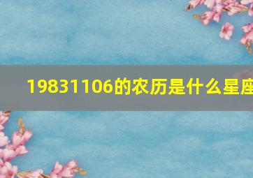 19831106的农历是什么星座