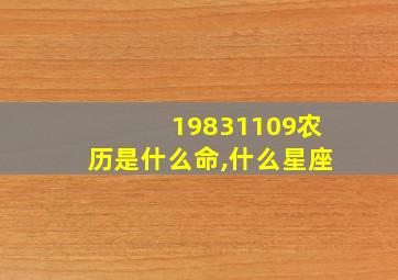 19831109农历是什么命,什么星座