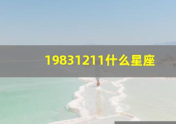 19831211什么星座