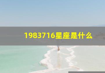 1983716星座是什么