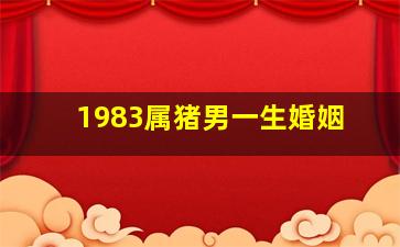 1983属猪男一生婚姻