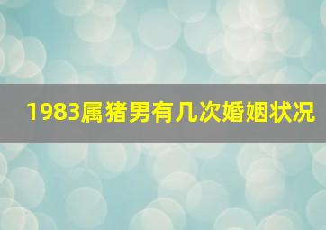 1983属猪男有几次婚姻状况