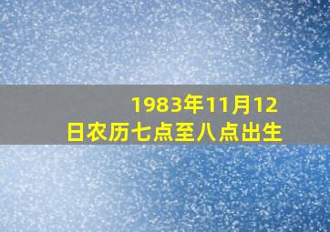 1983年11月12日农历七点至八点出生