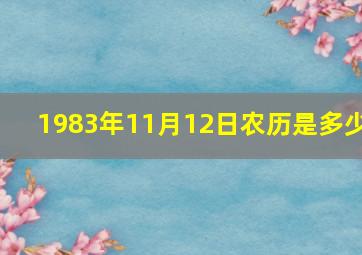 1983年11月12日农历是多少