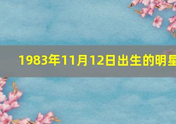 1983年11月12日出生的明星