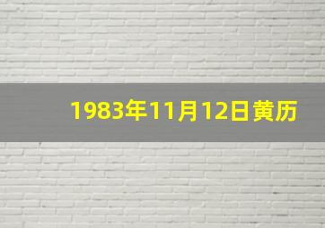 1983年11月12日黄历