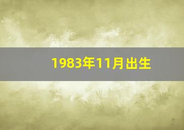 1983年11月出生