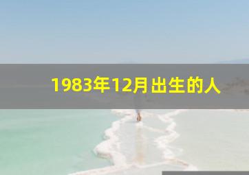 1983年12月出生的人