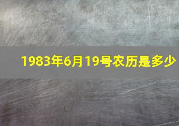 1983年6月19号农历是多少