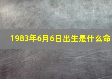 1983年6月6日出生是什么命