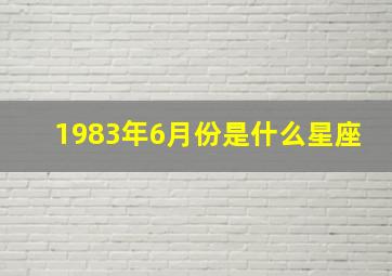 1983年6月份是什么星座