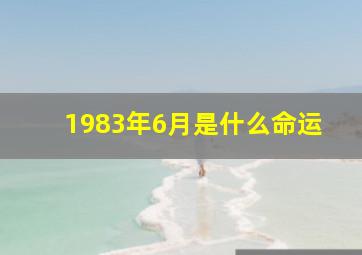 1983年6月是什么命运