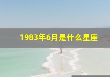 1983年6月是什么星座