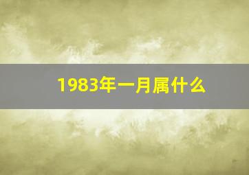 1983年一月属什么