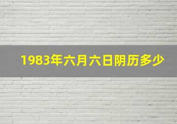 1983年六月六日阴历多少