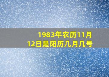 1983年农历11月12日是阳历几月几号