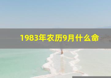 1983年农历9月什么命