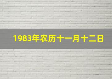 1983年农历十一月十二日