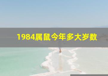 1984属鼠今年多大岁数